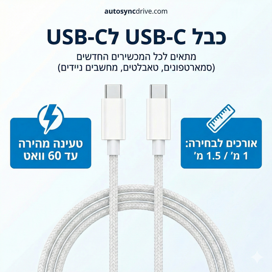 AutoSync™ Turbo – כבל טעינה סופר מהיר